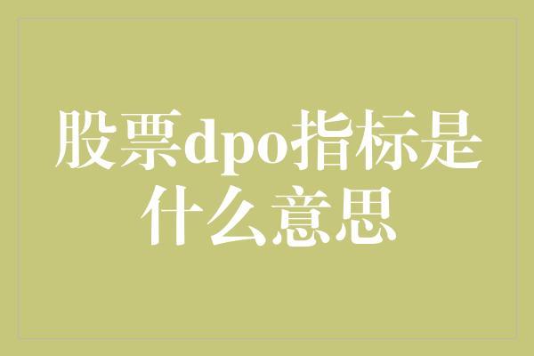 股票dpo指标是什么意思