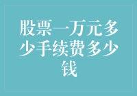 股票交易中的手续费：一万元交易成本探究