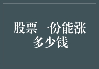 股票市场：一份股票真的能涨到多少？