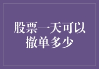 股票一天能撤单几次？答案可能出乎意料！