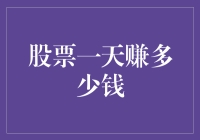 股票一天赚多少钱？这是一道数学题，也是一道哲学题