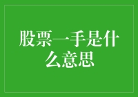 一日成为股市大侠，我才知道一手不是一只手！