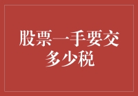 股票交易，一手要交多少税？——老股民教你如何合法避税