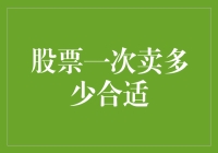 股票投资中的出售策略：多少份额合适？