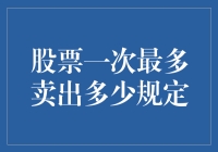 股票一次最多能卖多少只？问问你家的鸡会不会下蛋吧！