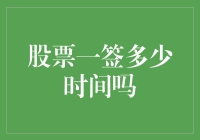 股票一签到底要等多久？揭秘新股认购的时间秘密！