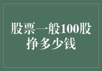 投资小白的股市奇幻之旅：一百股究竟能赚多少？