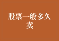 股票市场：何时才是出售的最佳时机？