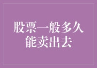 股票一般多久能卖出去？揭秘交易时间表背后的秘密！