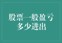 股票投资盈亏幅度与进出场策略解析