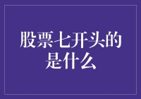 七开头的股票：那些被忽视的市场瑰宝