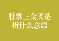 股票三金叉：投资者的行动信号