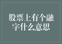 股票上的‘融’字是什么意思？新手必看！