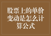 股市小技巧：如何快速计算股票单价变动？