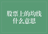 股票投资中的均线：技术分析的核心工具