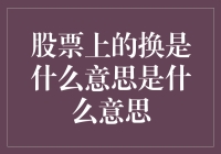 股票市场中的换手率：理解交易背后的动力