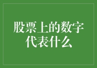 股市中的数字密码：揭秘股票背后的秘密