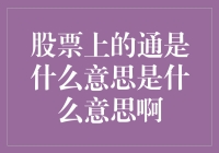 股票上的通是个啥玩意儿，难道是股票界的通用货币？