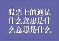 股市通是什么意思？新手小白也能看懂的指南