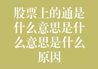 股票上的通是什么意思：股票术语的深度解读与投资策略