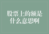 股票上的额是什么意思？解析股票术语中的额字含义及其应用