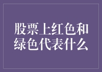 红了算什么？绿了才是股民的绿灯！——解读股市中的红色和绿色