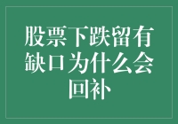 股票市场缺口的回补机制：背后的逻辑与策略