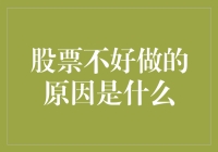 股票不好做的原因是什么？原来是因为你不是股市神算子！