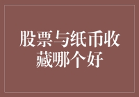 股票投资与纸币收藏：财富保值增值的双轨选择