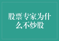 股票专家为何选择旁观：心理、策略与责任的考量