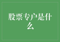 股票专户是什么？一个不讲武德的金融小天才带你飞