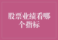 杠杆炒股票：业绩看哪个指标？