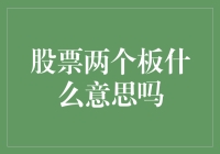 股票涨停板与跌停板解析：理解股票市场波动的窗口