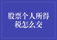 股票大逃杀：个人所得税交得我连下山都不知道自己姓啥了