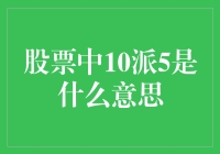 股票中10派5是什么意思？原来分红也可以这么派