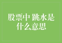 股票市场中的跳水选手——一场注定失败的娱乐秀