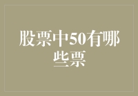 股票市场中的50只关键股票：揭秘其投资价值与市场影响力