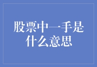 股票中的一手：是艺术还是数学？