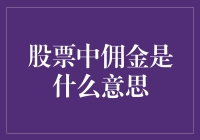 股市里的佣金是个啥？难道是给券商的小费吗？