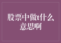 股票市场中做T策略的解读及其风险应对