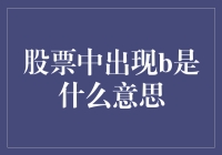 股市中的B：是不是捡漏的信号？