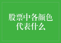 股票中各颜色代表什么