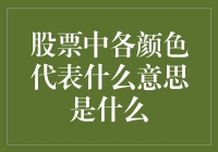 股市中的色彩密码：各颜色的真实含义是什么？