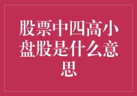 四高小盘股：股票投资中的独特现象