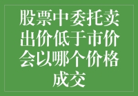 股市里的小秘密：委托卖出价低于市价，到底会以哪个价格成交？