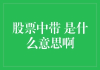 股市中的带是什么意思？新手必看！