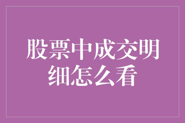 股票中成交明细怎么看