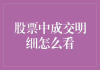 股票成交明细：深度解读与策略实施