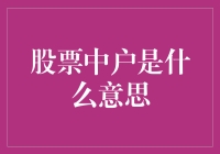 股票中户：你是亚洲之光还是韭菜之王？