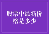 股票最新价格查询：如何精准获取实时行情